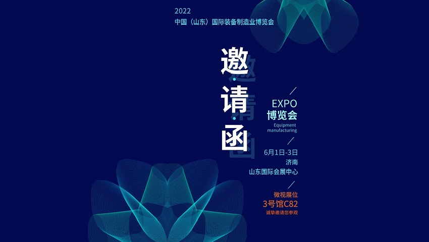 展會(huì)邀請(qǐng) | 微視邀您相聚中國（山東）國際裝備制造業(yè)博覽會(huì)