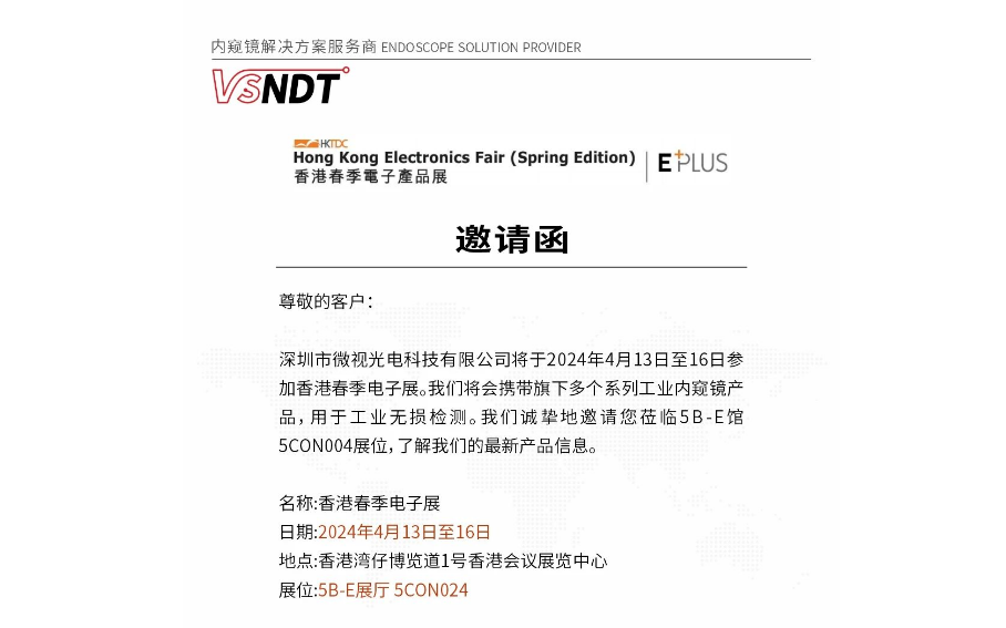 展會預告丨香港春季電子展，深圳微視誠邀您蒞臨現(xiàn)場指導