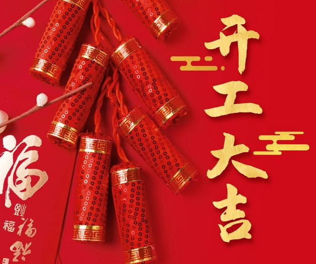 正月初九，深圳微視25年開(kāi)工大吉！再起征程！