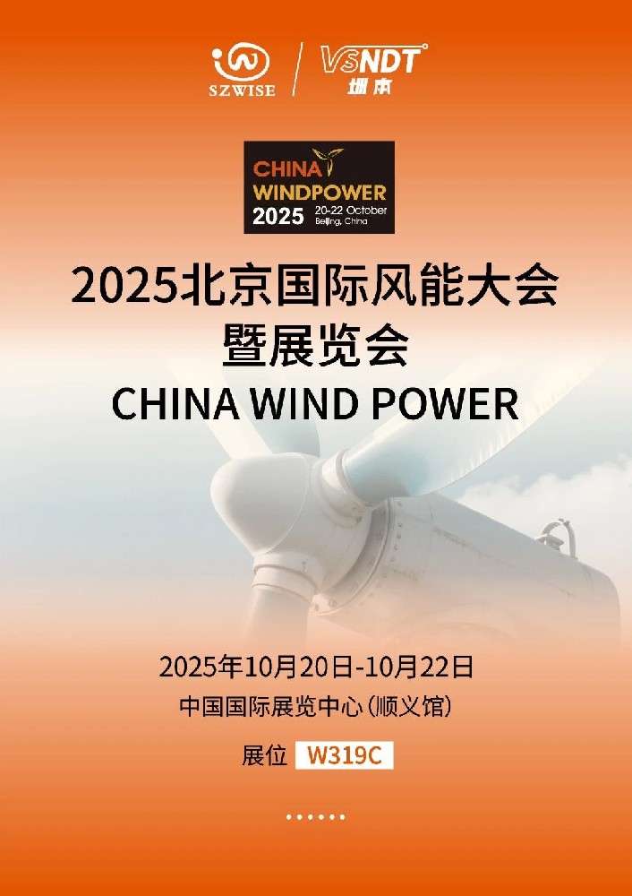 倒計(jì)時(shí)！10月20-22日，深圳微視即將亮相2025北京風(fēng)能展