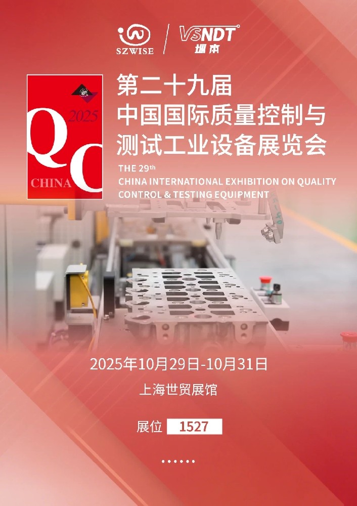2025上海QC展即將啟幕，深圳微視邀您共赴檢測科技盛宴！