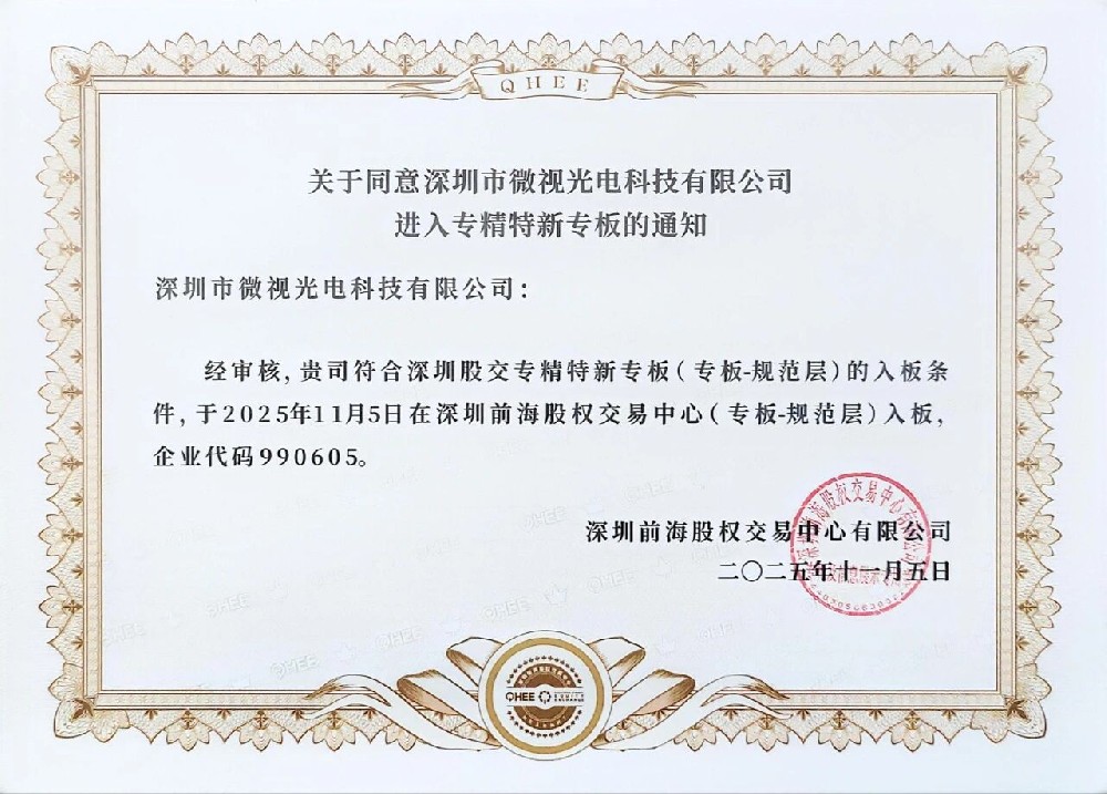 祝賀深圳微視進(jìn)入深圳股權(quán)“專精特新”專版！